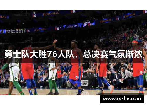 勇士队大胜76人队，总决赛气氛渐浓