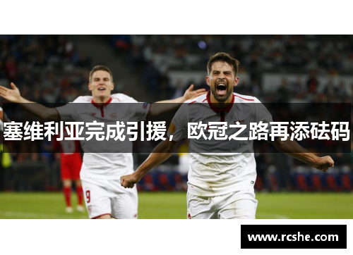塞维利亚完成引援，欧冠之路再添砝码
