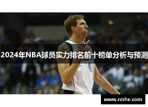 2024年NBA球员实力排名前十榜单分析与预测