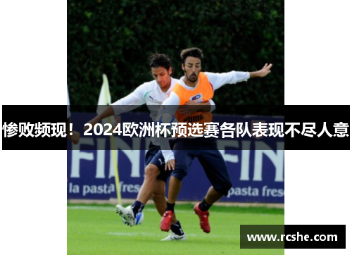 惨败频现！2024欧洲杯预选赛各队表现不尽人意