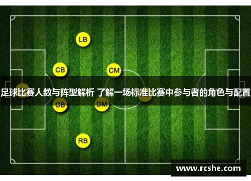 足球比赛人数与阵型解析 了解一场标准比赛中参与者的角色与配置