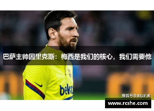 巴萨主帅因里克斯：梅西是我们的核心，我们需要他