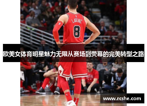 欧美女体育明星魅力无限从赛场到荧幕的完美转型之路