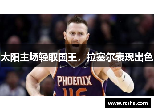 太阳主场轻取国王，拉塞尔表现出色