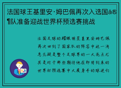 法国球王基里安·姆巴佩再次入选国家队准备迎战世界杯预选赛挑战