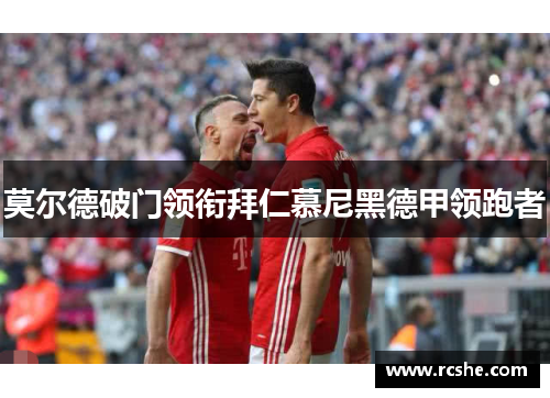 莫尔德破门领衔拜仁慕尼黑德甲领跑者