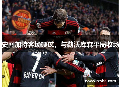 史图加特客场硬仗，与勒沃库森平局收场