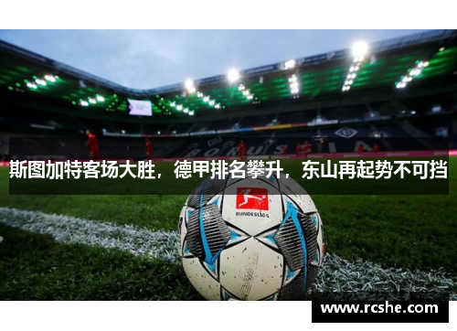 斯图加特客场大胜，德甲排名攀升，东山再起势不可挡