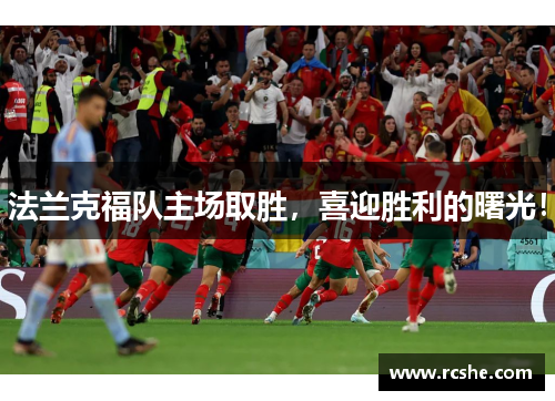 法兰克福队主场取胜，喜迎胜利的曙光！