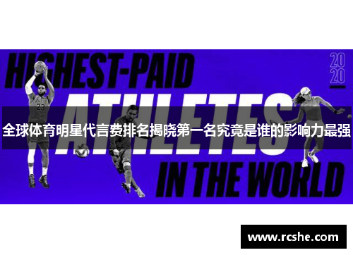 全球体育明星代言费排名揭晓第一名究竟是谁的影响力最强