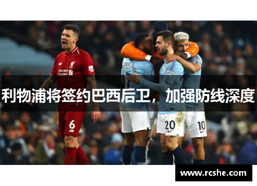 利物浦将签约巴西后卫，加强防线深度