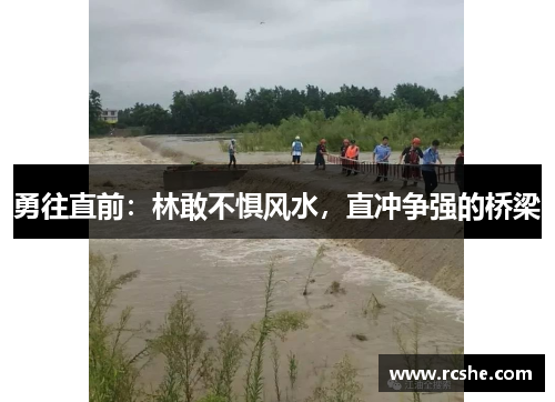 勇往直前：林敢不惧风水，直冲争强的桥梁