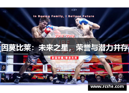 因莫比莱：未来之星，荣誉与潜力并存