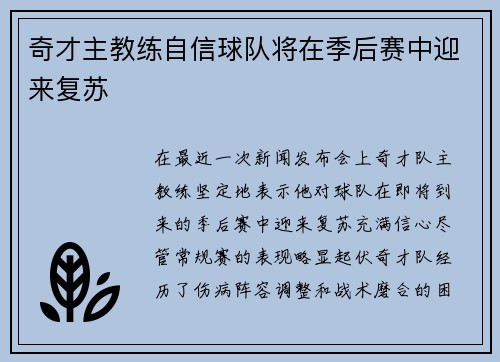 奇才主教练自信球队将在季后赛中迎来复苏