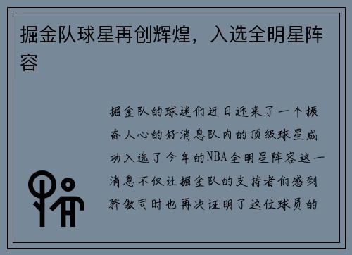 掘金队球星再创辉煌，入选全明星阵容