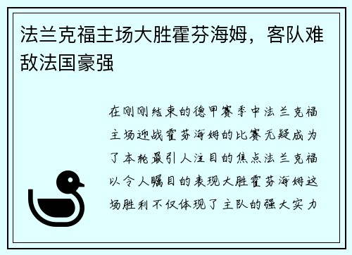 法兰克福主场大胜霍芬海姆，客队难敌法国豪强