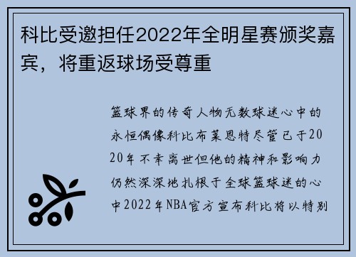 科比受邀担任2022年全明星赛颁奖嘉宾，将重返球场受尊重