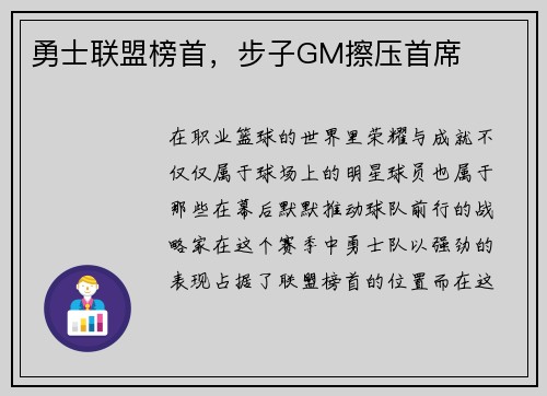 勇士联盟榜首，步子GM擦压首席