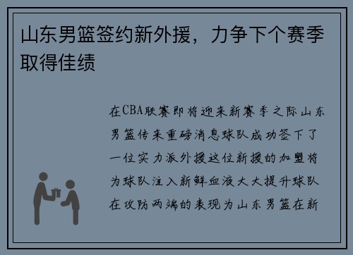 山东男篮签约新外援，力争下个赛季取得佳绩