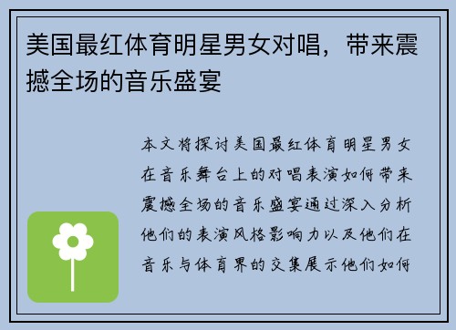 美国最红体育明星男女对唱，带来震撼全场的音乐盛宴