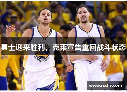 勇士迎来胜利，克莱宣告重回战斗状态