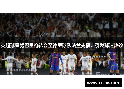 英超球星努巴里将转会至德甲球队法兰克福，引发球迷热议
