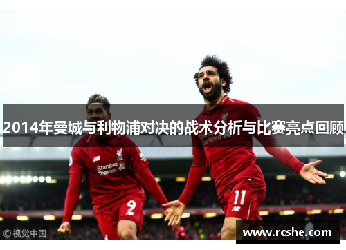 2014年曼城与利物浦对决的战术分析与比赛亮点回顾