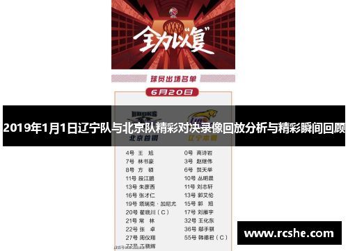 2019年1月1日辽宁队与北京队精彩对决录像回放分析与精彩瞬间回顾