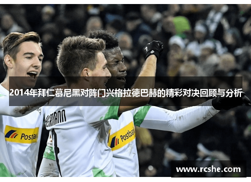 2014年拜仁慕尼黑对阵门兴格拉德巴赫的精彩对决回顾与分析