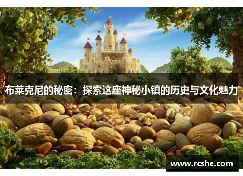 布莱克尼的秘密：探索这座神秘小镇的历史与文化魅力