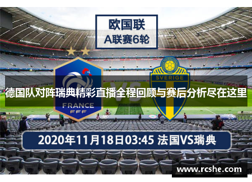 德国队对阵瑞典精彩直播全程回顾与赛后分析尽在这里