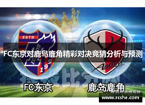 FC东京对鹿岛鹿角精彩对决竞猜分析与预测