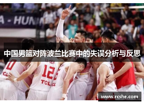 中国男篮对阵波兰比赛中的失误分析与反思