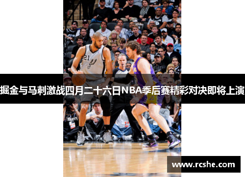 掘金与马刺激战四月二十六日NBA季后赛精彩对决即将上演