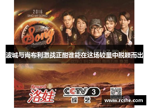 波城与尚布利激战正酣谁能在这场较量中脱颖而出