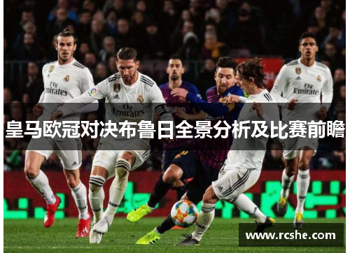 皇马欧冠对决布鲁日全景分析及比赛前瞻