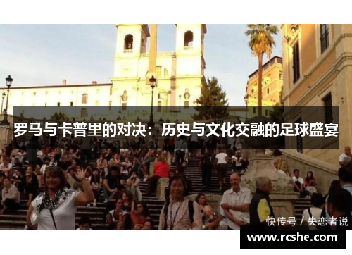 罗马与卡普里的对决：历史与文化交融的足球盛宴