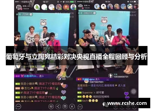 葡萄牙与立陶宛精彩对决央视直播全程回顾与分析