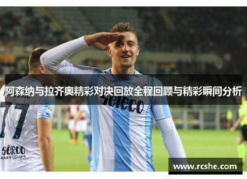 阿森纳与拉齐奥精彩对决回放全程回顾与精彩瞬间分析