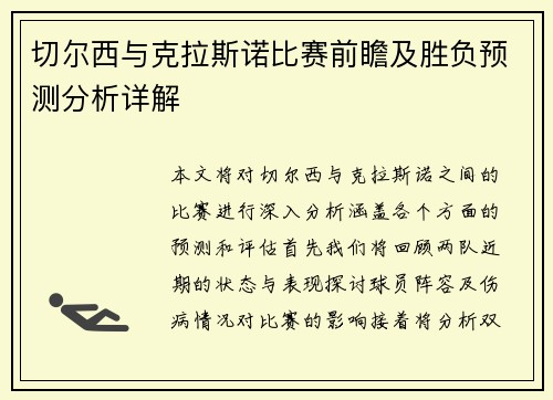 切尔西与克拉斯诺比赛前瞻及胜负预测分析详解