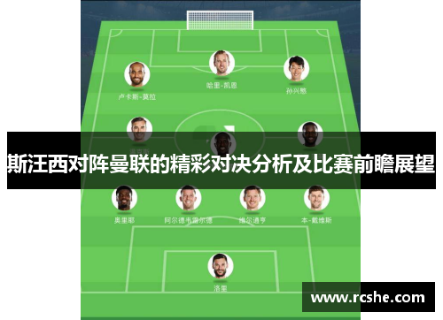 斯汪西对阵曼联的精彩对决分析及比赛前瞻展望