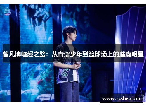 曾凡博崛起之路：从青涩少年到篮球场上的璀璨明星