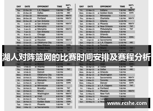 湖人对阵篮网的比赛时间安排及赛程分析