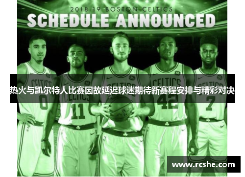 热火与凯尔特人比赛因故延迟球迷期待新赛程安排与精彩对决