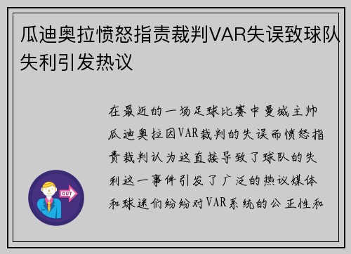 瓜迪奥拉愤怒指责裁判VAR失误致球队失利引发热议