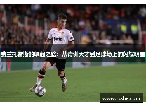 费兰托雷斯的崛起之路：从青训天才到足球场上的闪耀明星