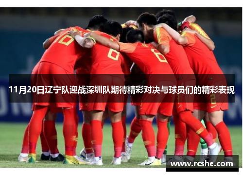 11月20日辽宁队迎战深圳队期待精彩对决与球员们的精彩表现