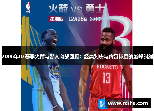 2006年07赛季火箭与湖人激战回顾：经典对决与传奇球员的巅峰时刻