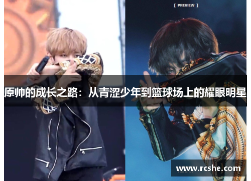 原帅的成长之路：从青涩少年到篮球场上的耀眼明星