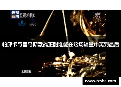帕邱卡与普马斯激战正酣谁能在这场较量中笑到最后